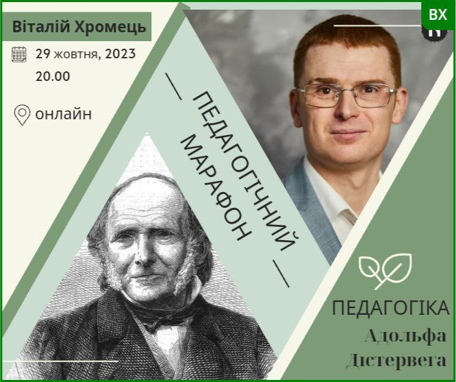 Педагогічний марафон Адольфа Дістервега