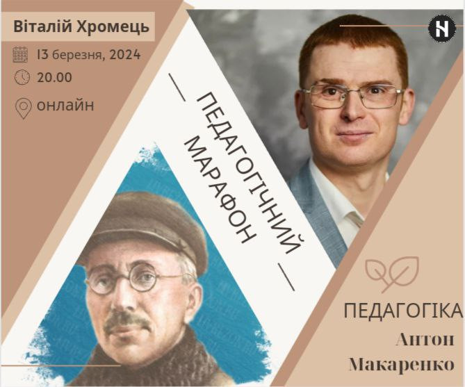 Антон Макаренко